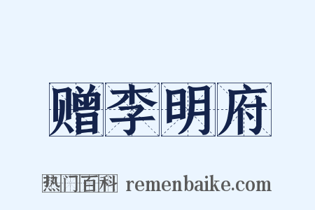 赠李明府是什么意思的图片